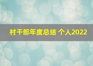 村干部年度总结 个人2022